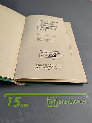 Организация правового воспитания в воинской части