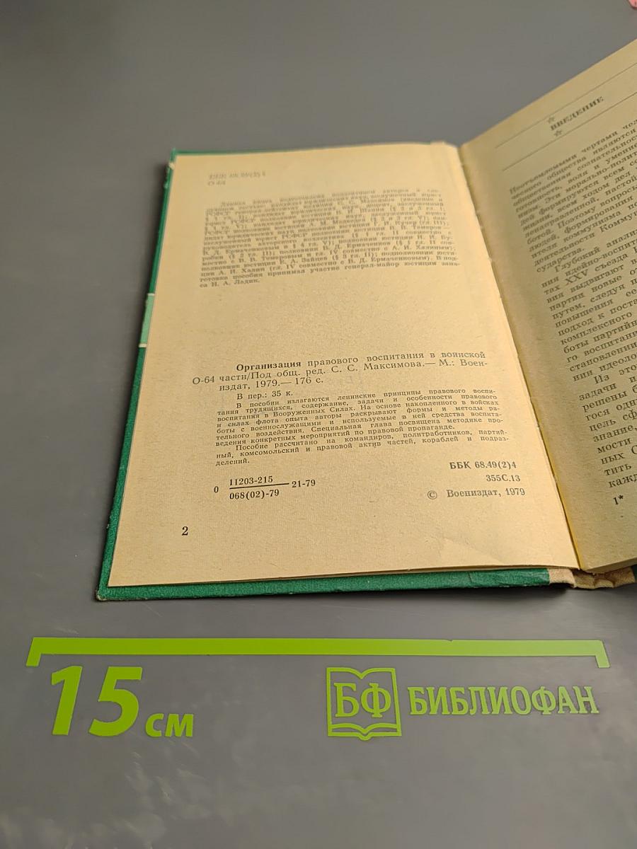 Организация правового воспитания в воинской части