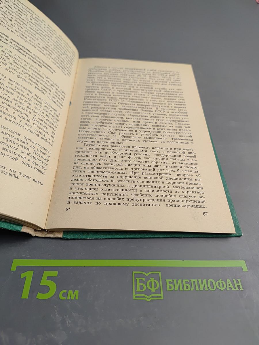 Организация правового воспитания в воинской части