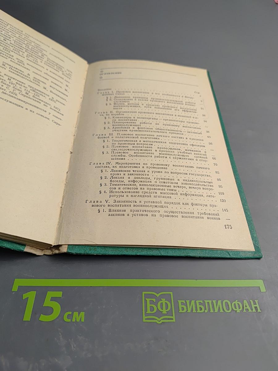 Организация правового воспитания в воинской части