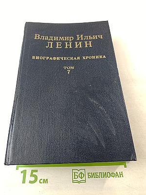 Владимир Ильич Ленин. Биографическая хроника. Том 7