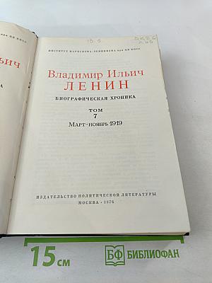 Владимир Ильич Ленин. Биографическая хроника. Том 7