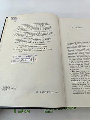 Владимир Ильич Ленин. Биографическая хроника. Том 7