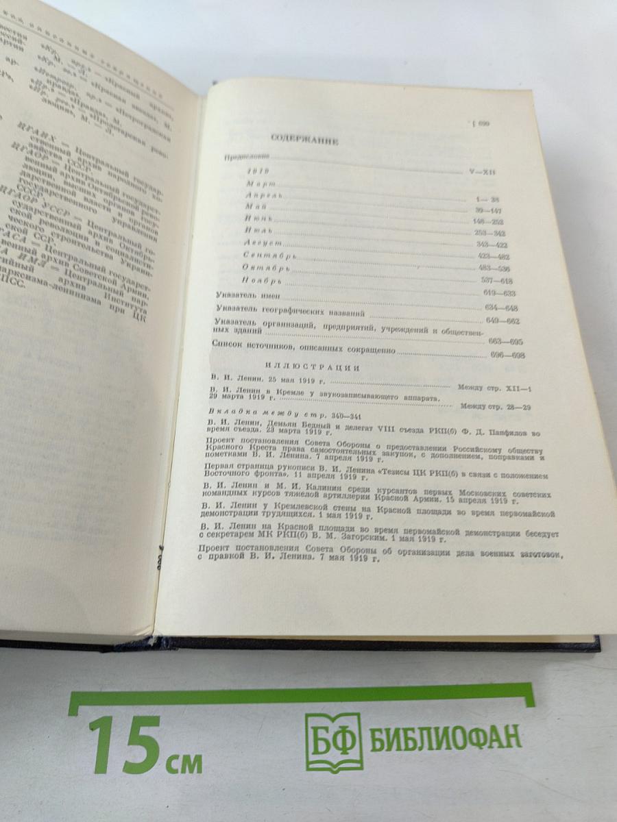 Владимир Ильич Ленин. Биографическая хроника. Том 7