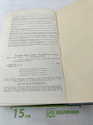 Владимир Ильич Ленин. Биографическая хроника. Том 7