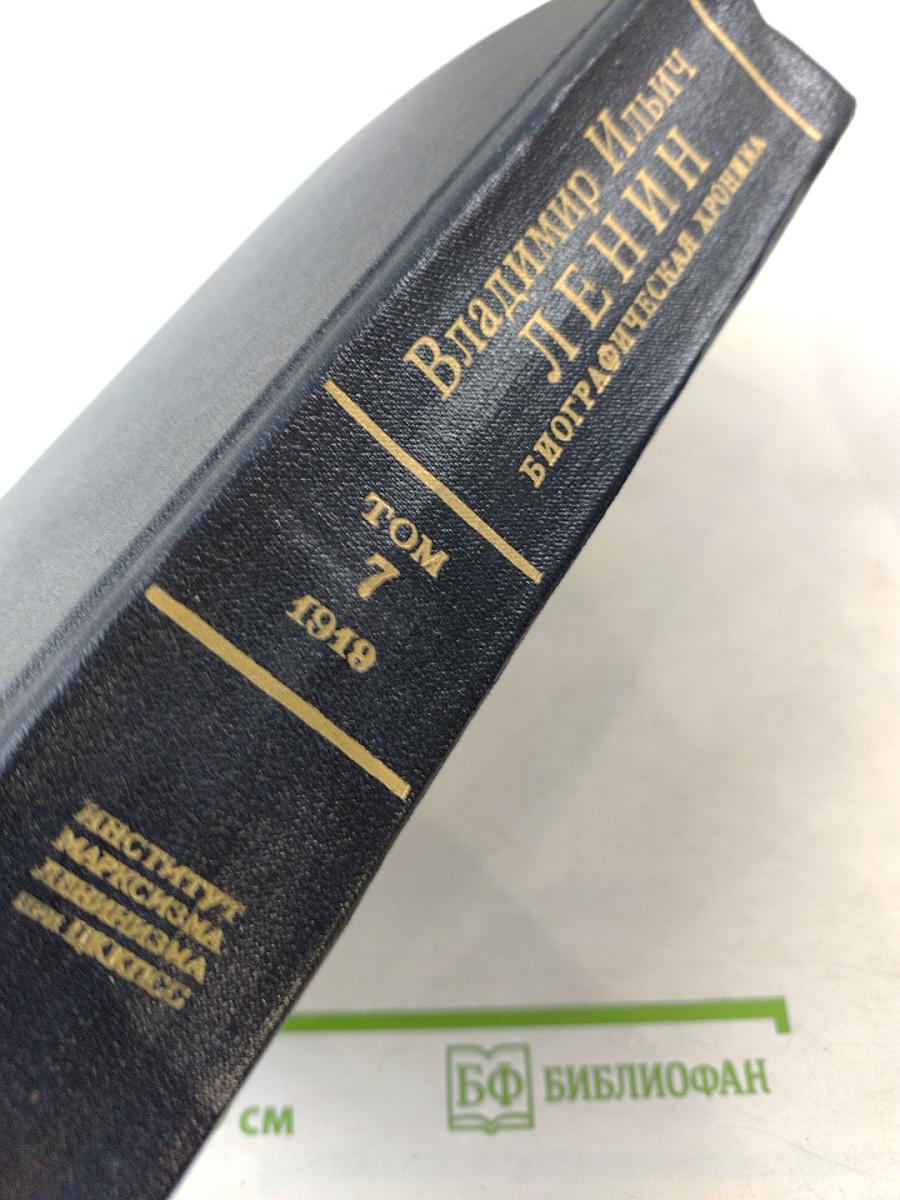 Владимир Ильич Ленин. Биографическая хроника. Том 7