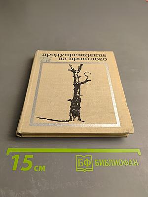 Предупреждение из прошлого