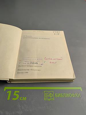 Предупреждение из прошлого