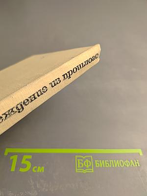 Предупреждение из прошлого