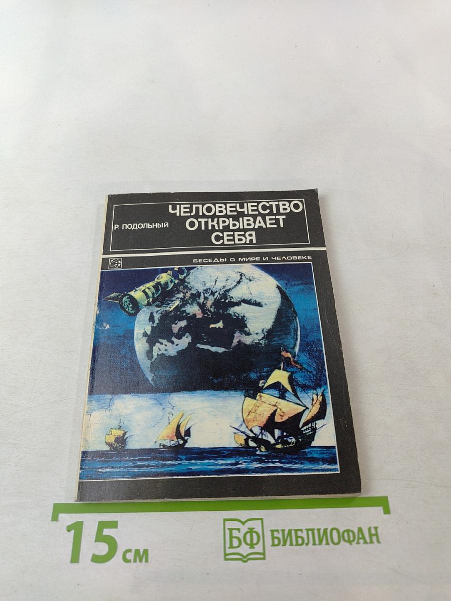 Человечество открывает себя