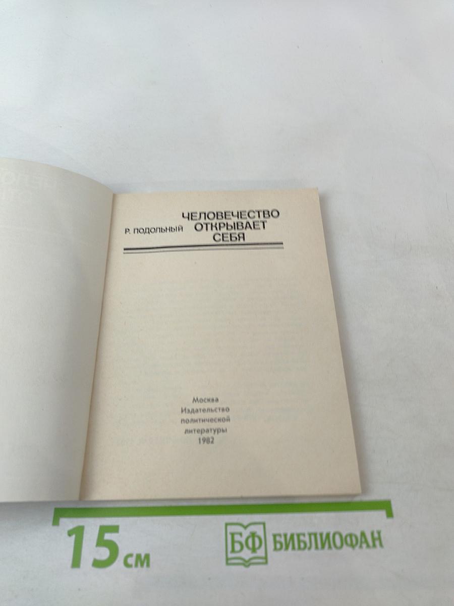 Человечество открывает себя