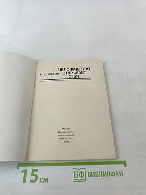 Человечество открывает себя