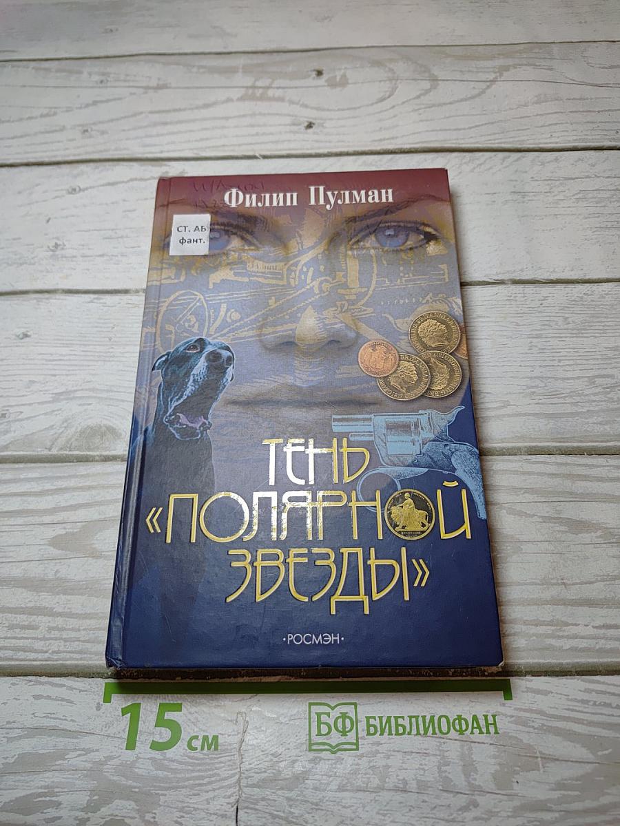 Тень «Полярной Звезды»