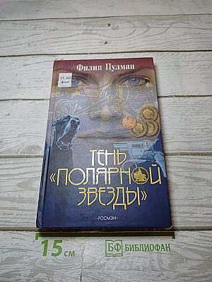 Тень «Полярной Звезды»