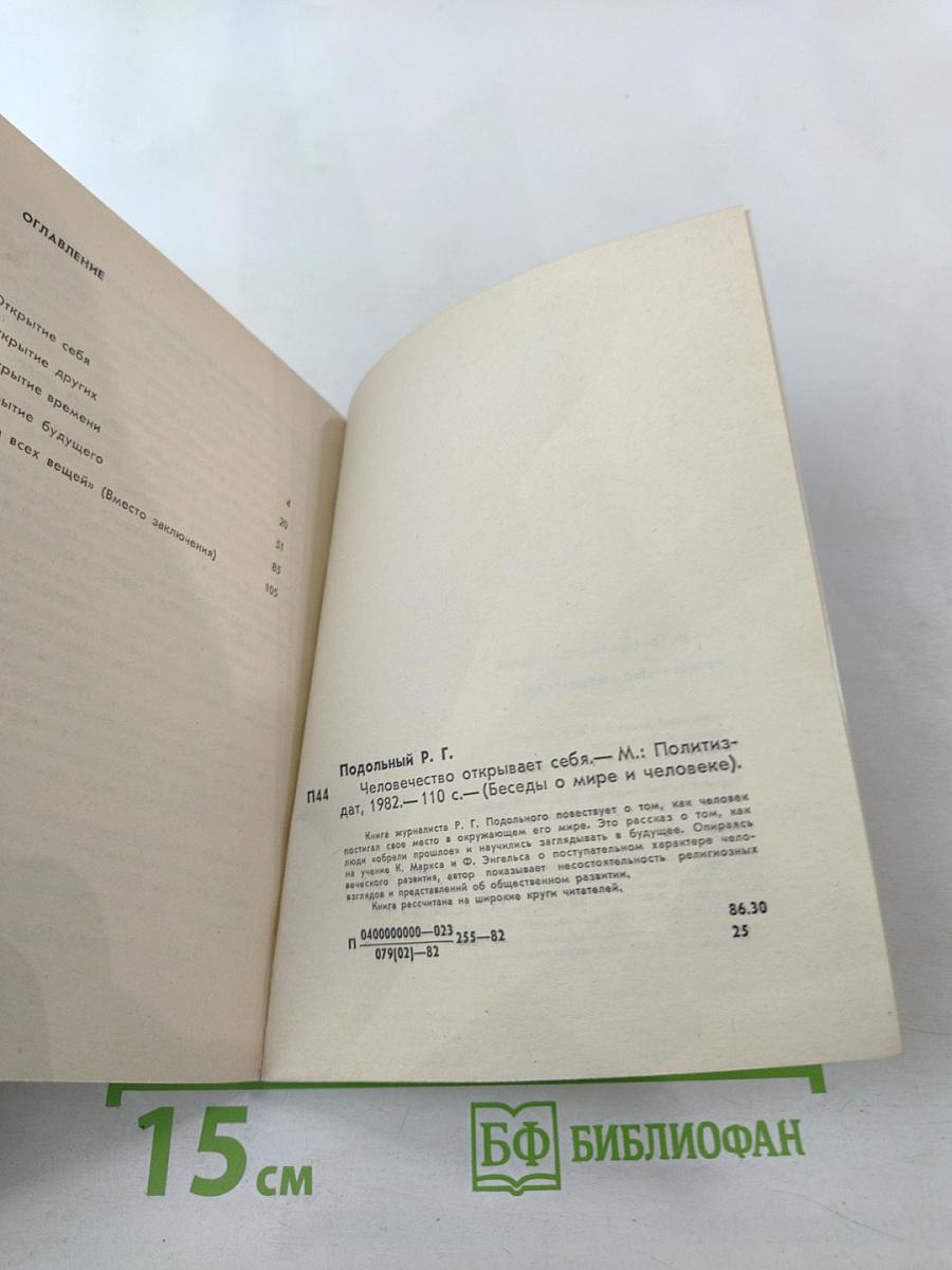 Человечество открывает себя