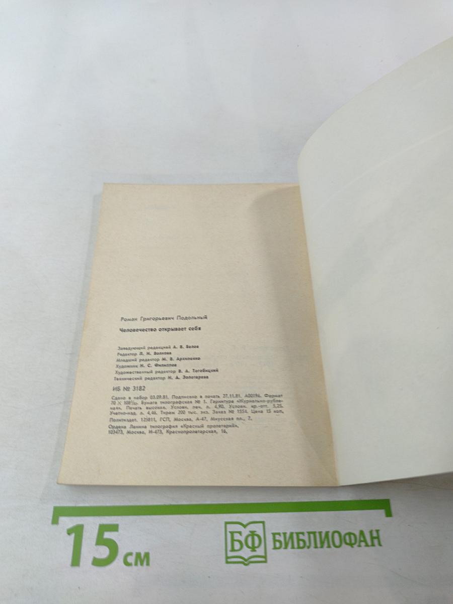 Человечество открывает себя