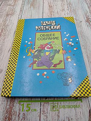 Эдуард Успенский. Общее собрание героев. Том 5