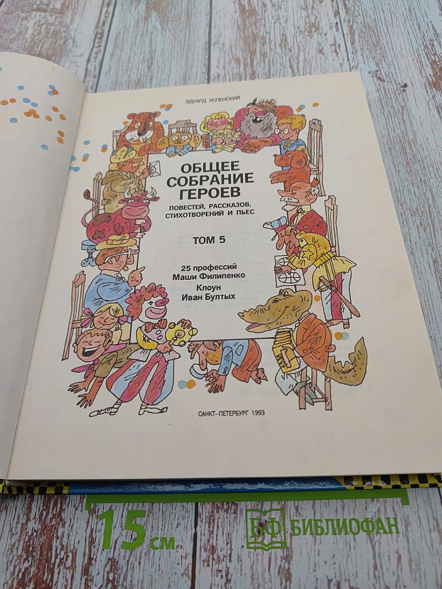 Эдуард Успенский. Общее собрание героев. Том 5