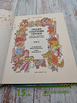 Эдуард Успенский. Общее собрание героев. Том 5