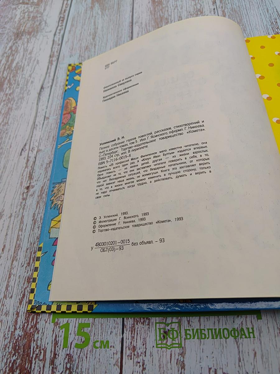 Эдуард Успенский. Общее собрание героев. Том 5