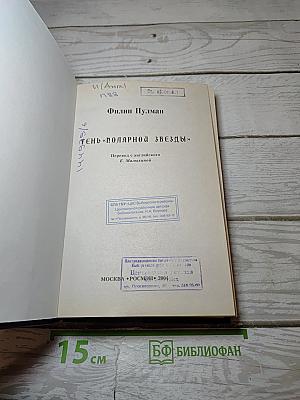 Тень «Полярной Звезды»