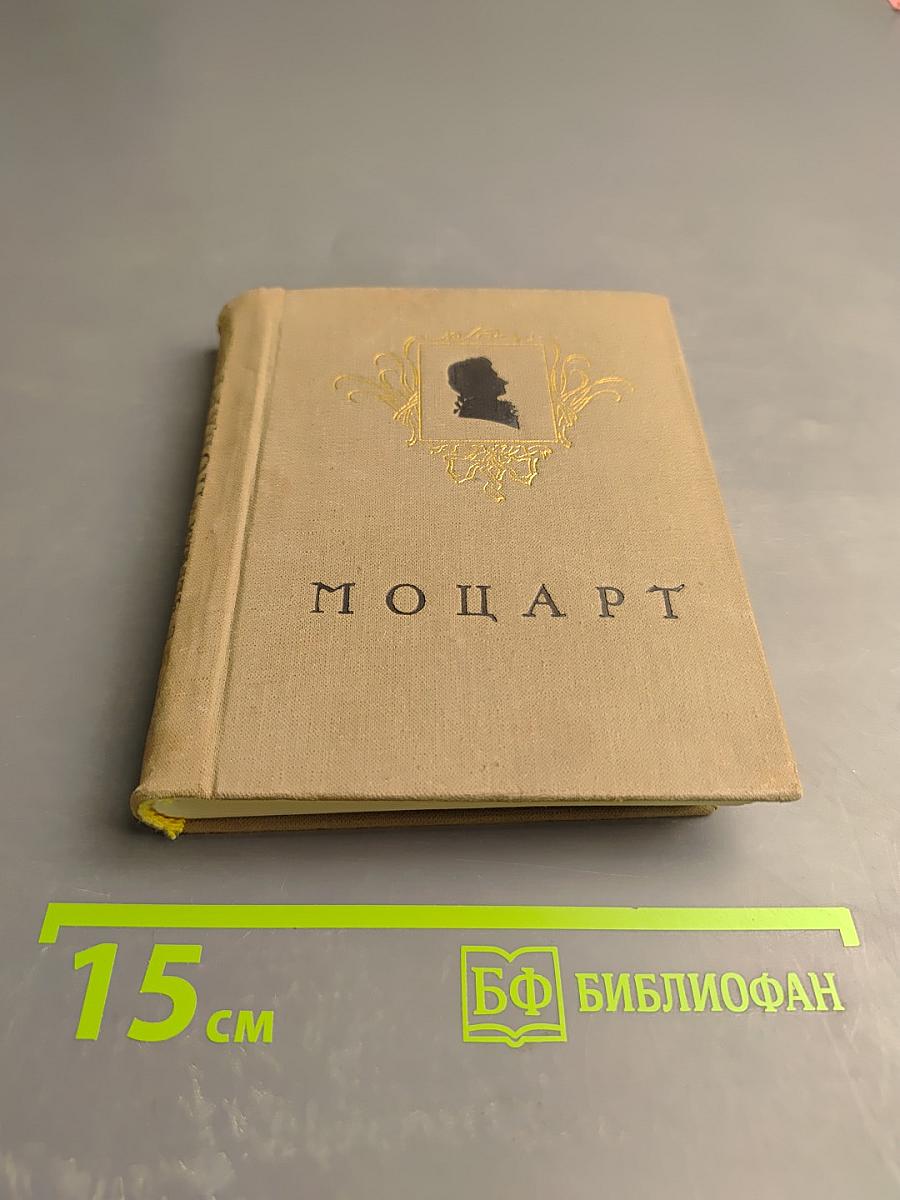 Моцарт. Жизнь и творчество