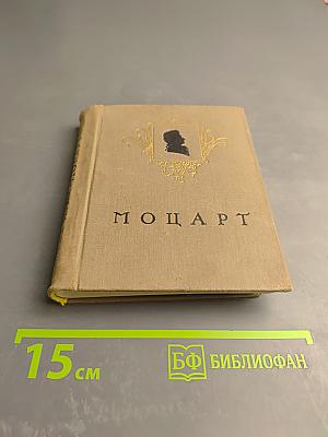 Моцарт. Жизнь и творчество