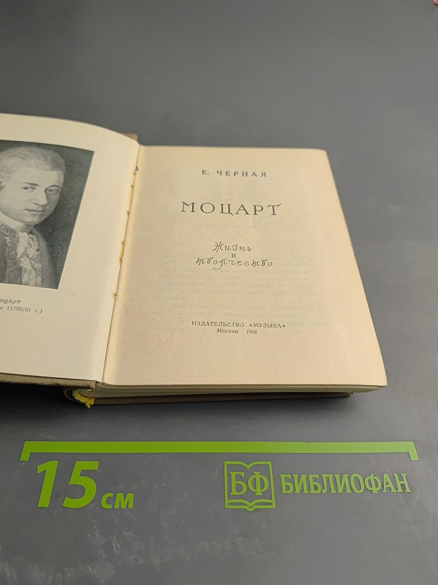 Моцарт. Жизнь и творчество