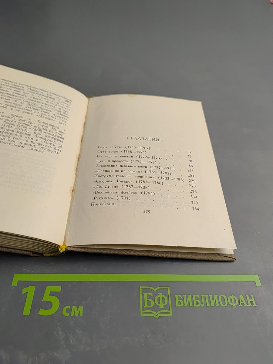 Моцарт. Жизнь и творчество