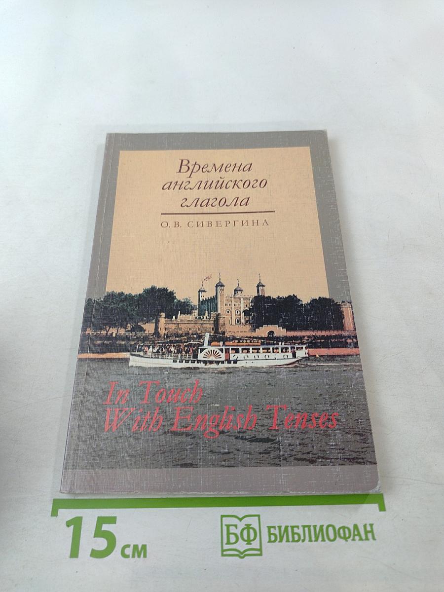 Времена английского глагола