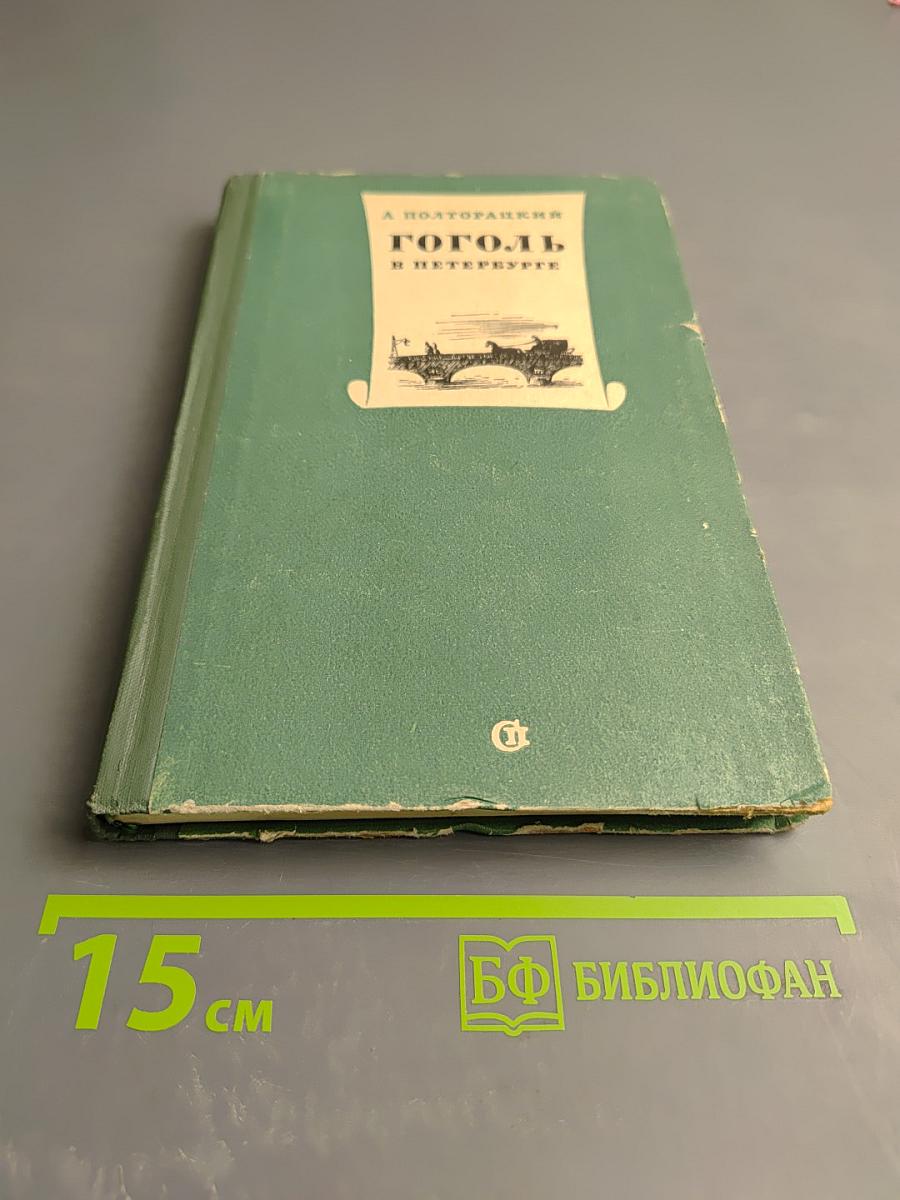 Гоголь в Петербурге