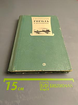 Гоголь в Петербурге