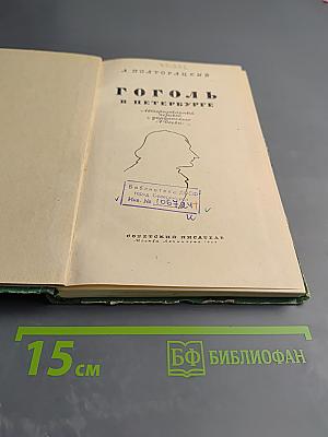 Гоголь в Петербурге