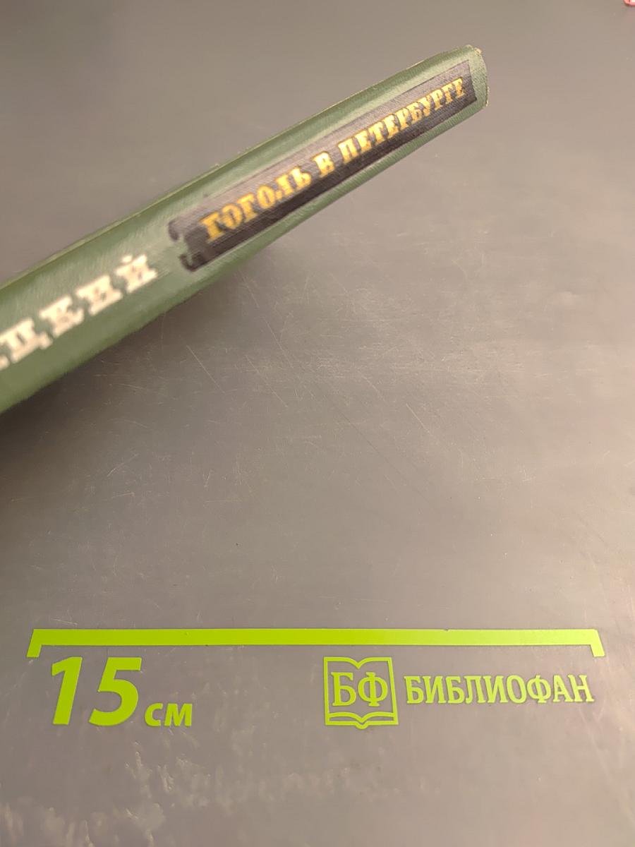 Гоголь в Петербурге