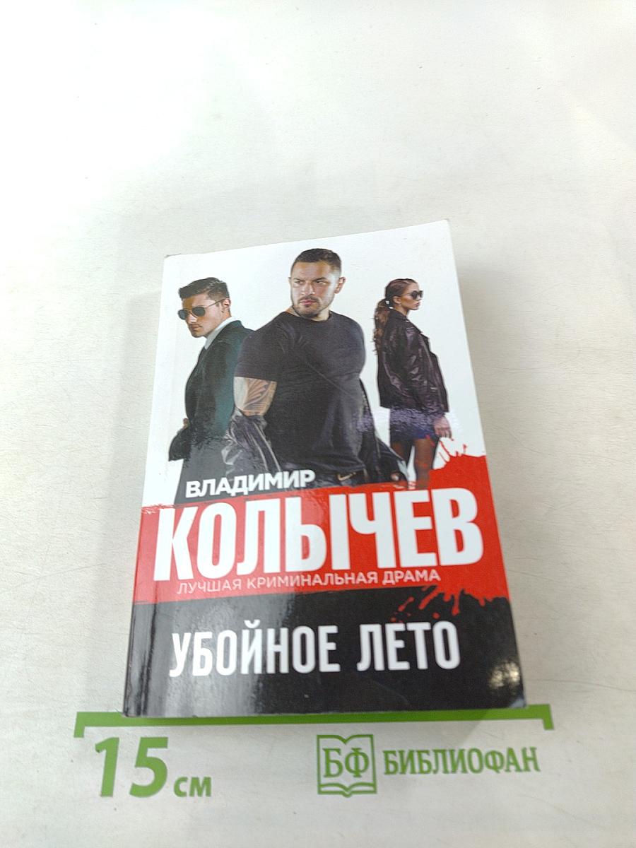 Убойное лето