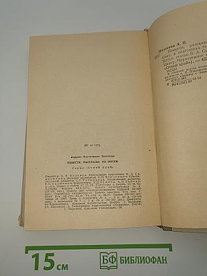 Повести. Рассказы