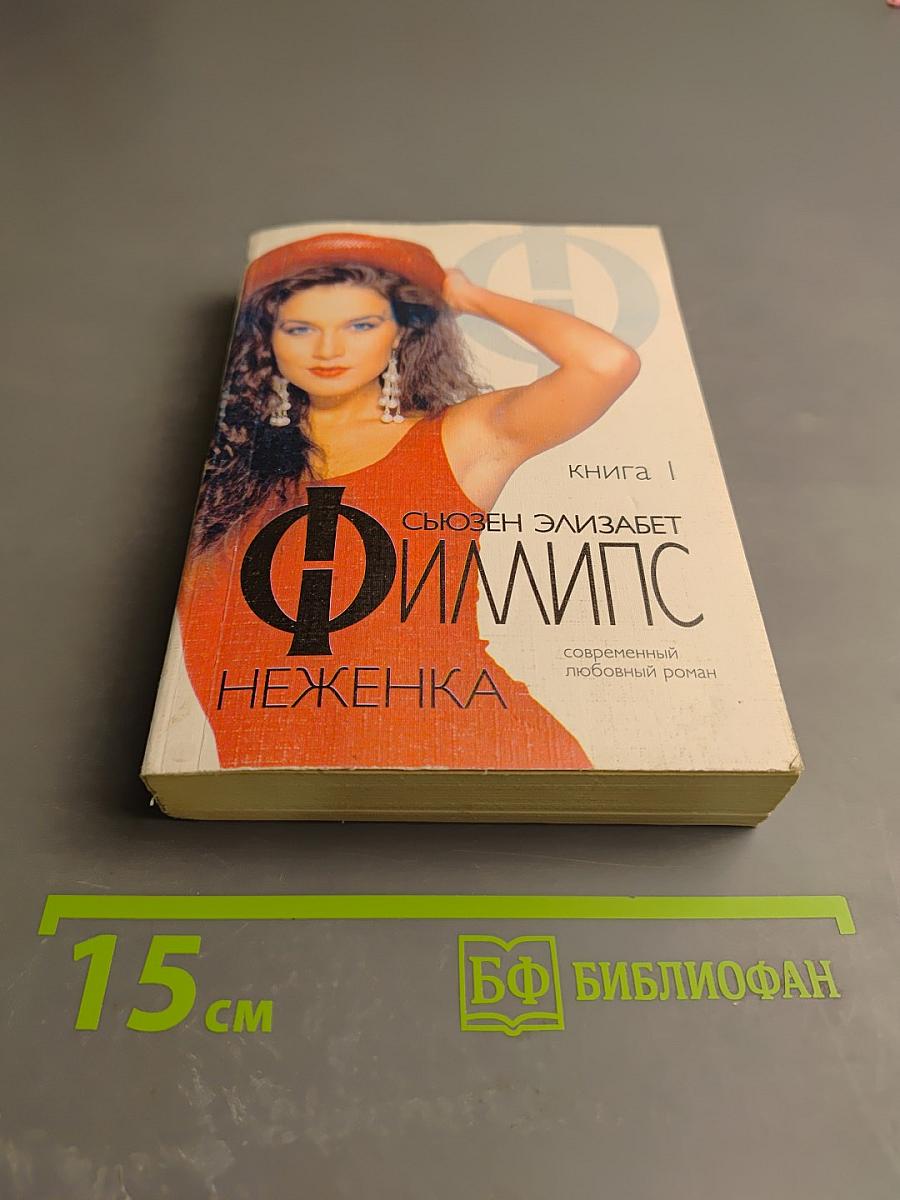 Неженка. Книга 1