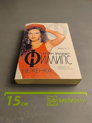 Неженка. Книга 1