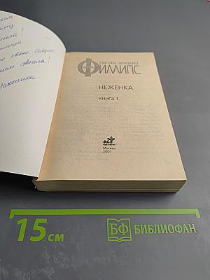 Неженка. Книга 1