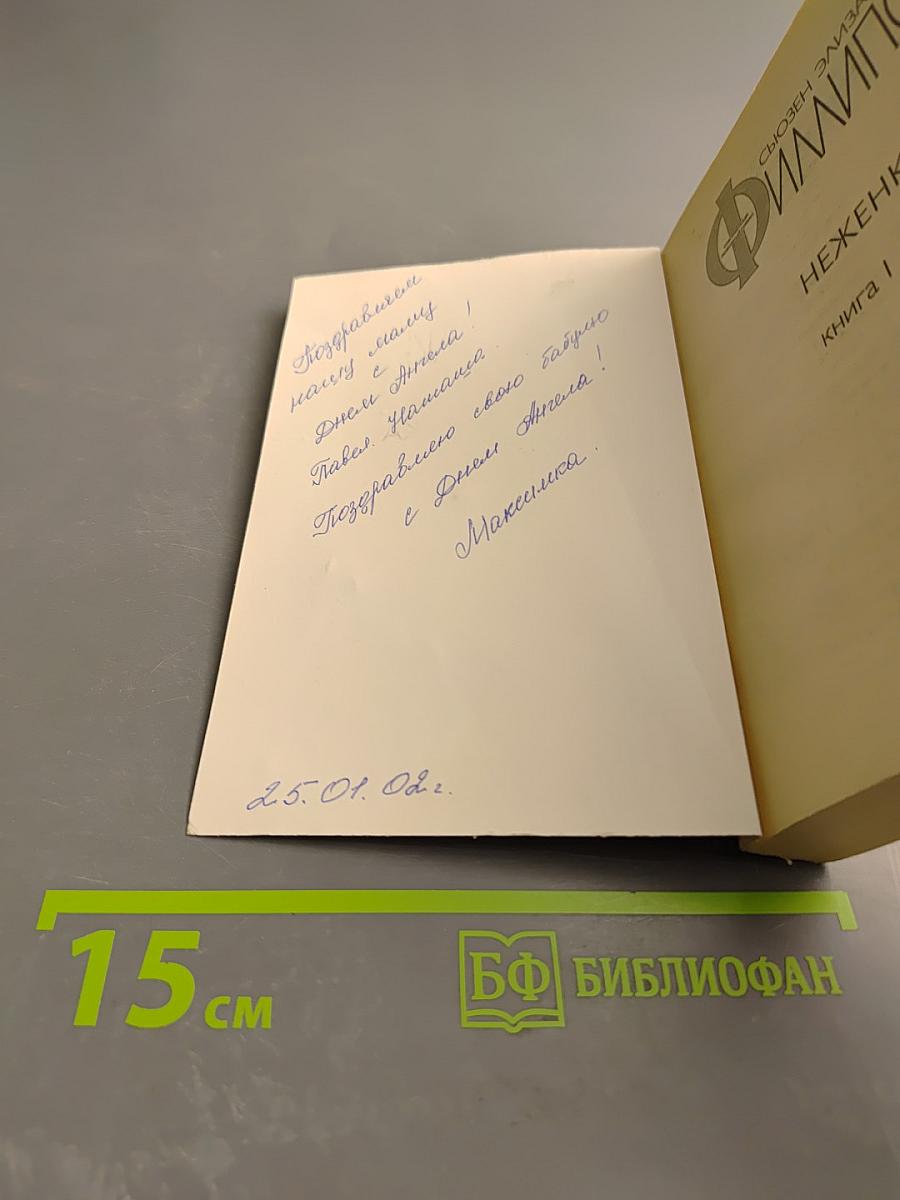 Неженка. Книга 1