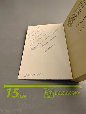 Неженка. Книга 1