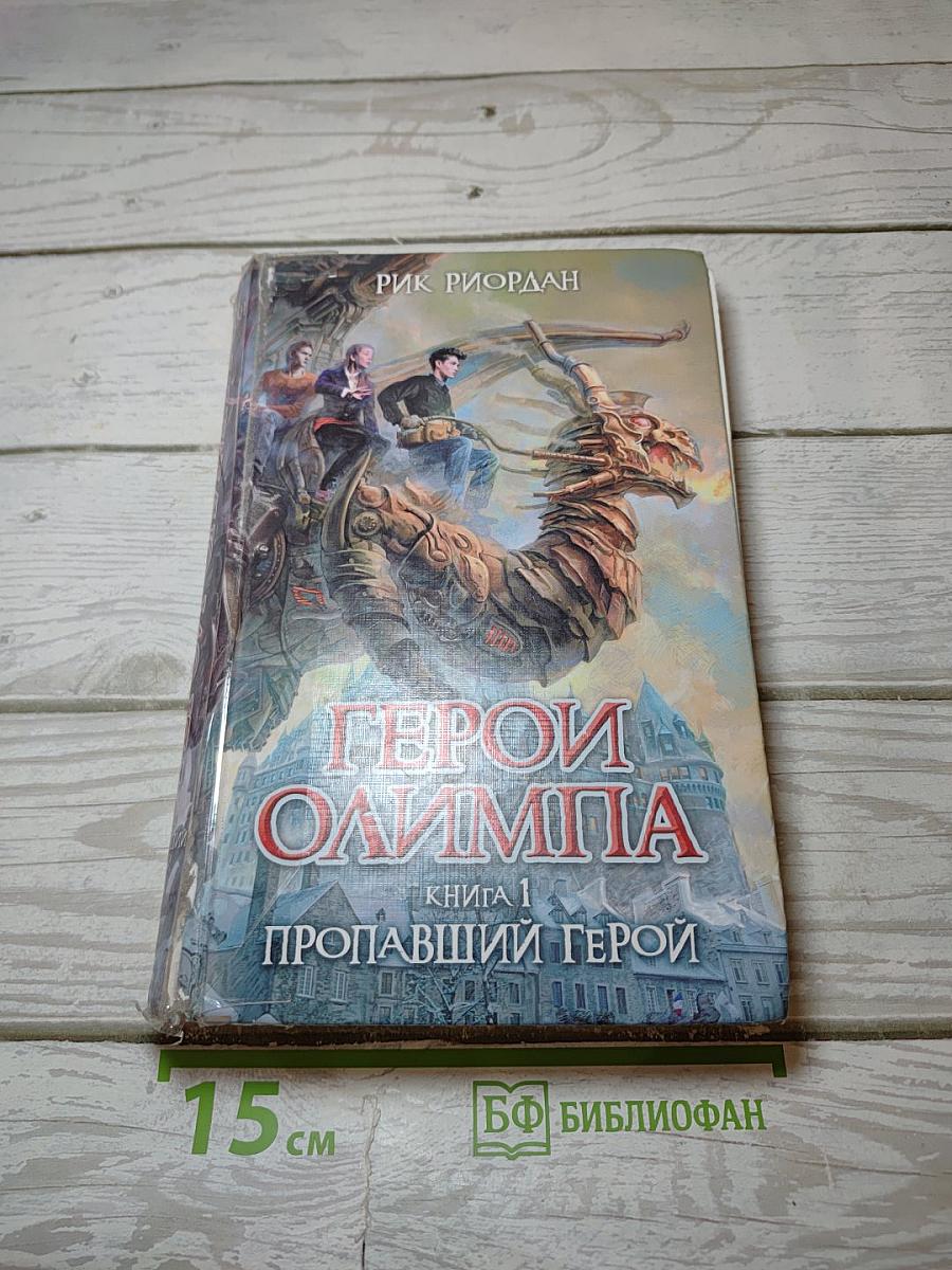 Герои Олимпа. Книга 1. Пропавший герой