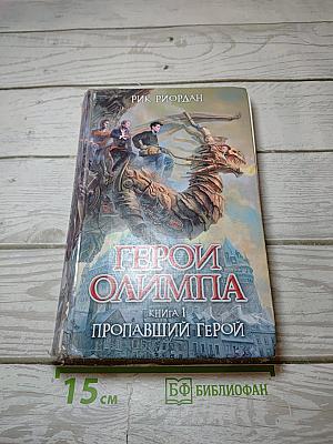 Герои Олимпа. Книга 1. Пропавший герой