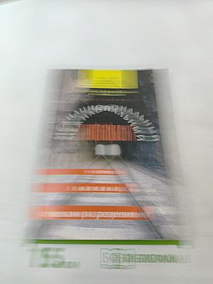 Межнациональный конфликт: понятие, динамика, механизм разрешения