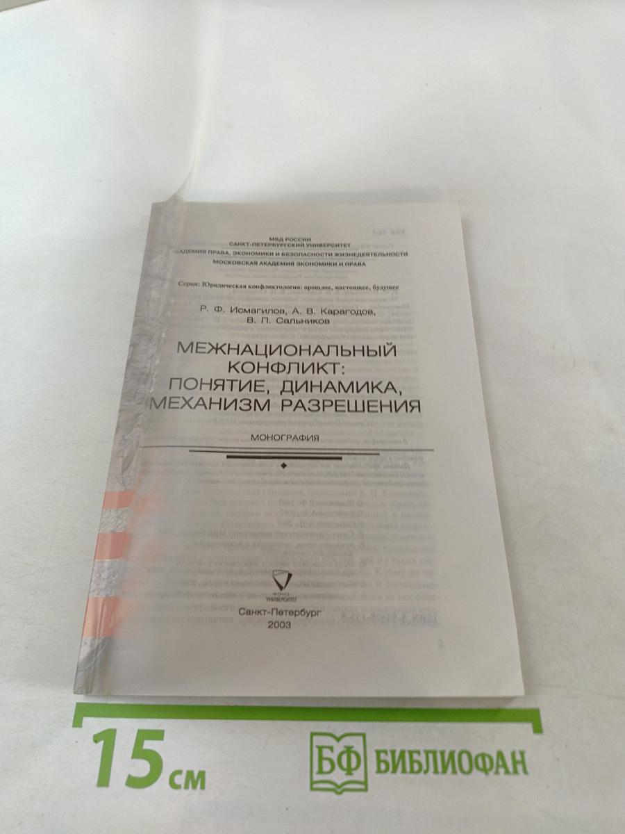 Межнациональный конфликт: понятие, динамика, механизм разрешения