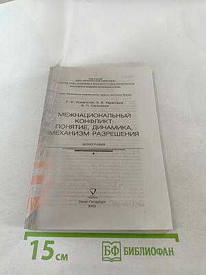 Межнациональный конфликт: понятие, динамика, механизм разрешения