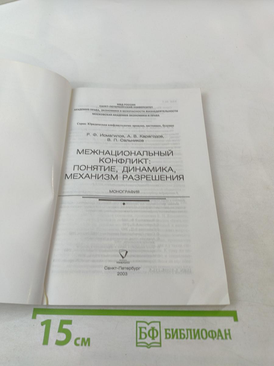 Межнациональный конфликт: понятие, динамика, механизм разрешения