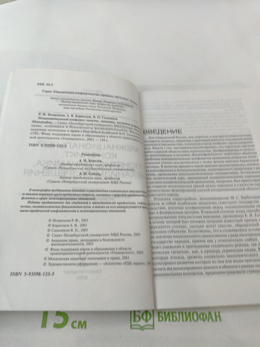 Межнациональный конфликт: понятие, динамика, механизм разрешения