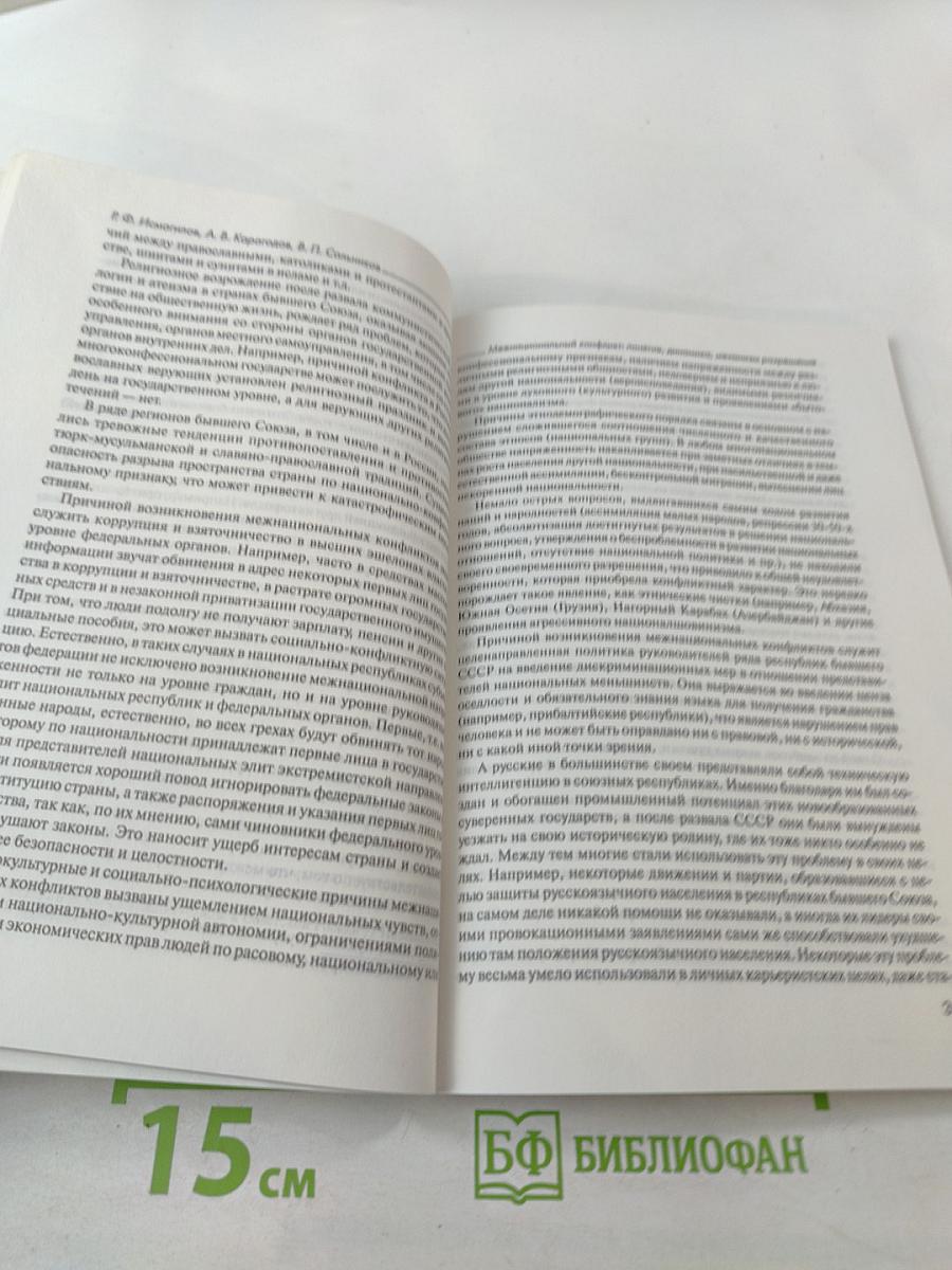Межнациональный конфликт: понятие, динамика, механизм разрешения