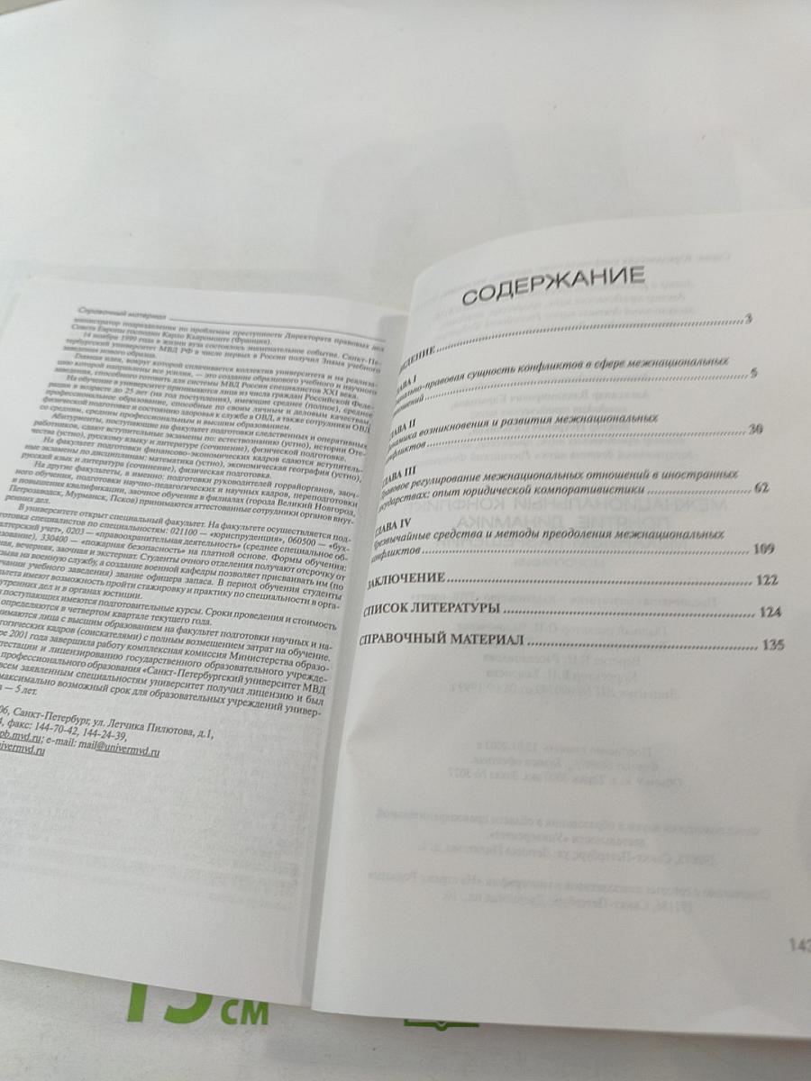 Межнациональный конфликт: понятие, динамика, механизм разрешения